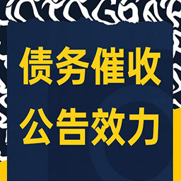 黑龙江企业债务催收