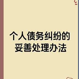 黑龙江个人债务追讨